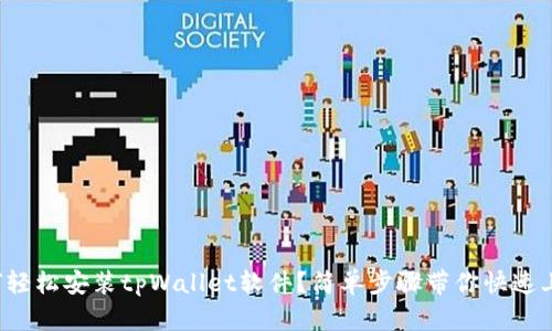 如何轻松安装tpWallet软件？简单步骤带你快速上手！