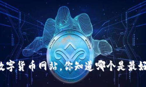 寻找最全数字货币网站，你知道哪个是最好的选择吗？