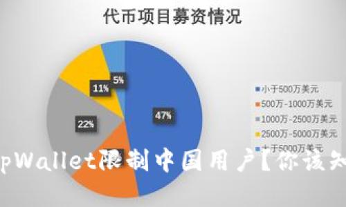 为什么tpWallet限制中国用户？你该知道这些！