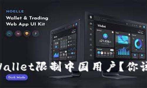 为什么tpWallet限制中国用户？你该知道这些！