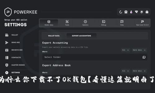 为什么你下载不了OK钱包？看懂这篇就明白了！