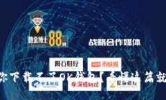 为什么你下载不了OK钱包？看懂这篇就明白了！