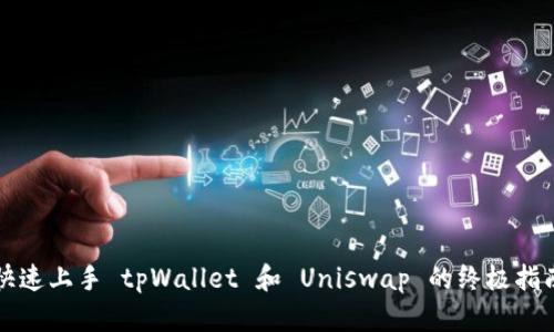 快速上手 tpWallet 和 Uniswap 的终极指南