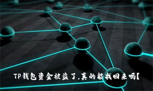 TP钱包资金被盗了，真的能找回来吗？
