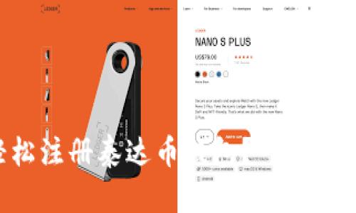 怎样轻松注册泰达币钱包？一起来看看吧！