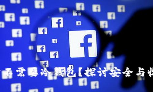 挖矿到底需不需要冷钱包？探讨安全与收益的平衡！