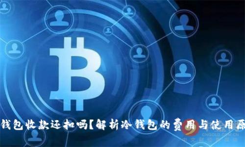 冷钱包收款还扣吗？解析冷钱包的费用与使用原则