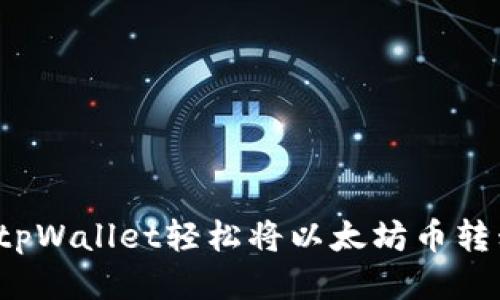 如何使用tpWallet轻松将以太坊币转移到火币？