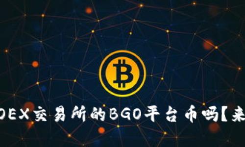 你听说过BGOEX交易所的BGO平台币吗？来了解一下吧！