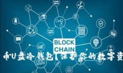 为什么选择莱特币U盘冷钱包？保护你的数字资产