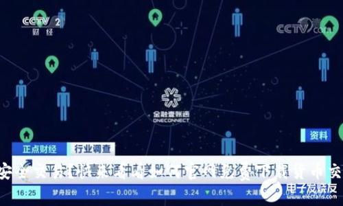 想要安全交易？快来看看如何官网免费下载货币交易所！