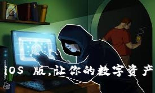 小狐狸钱包 iOS 版，让你的数字资产管理更轻松！