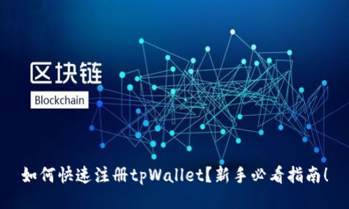 如何快速注册tpWallet？新手必看指南！