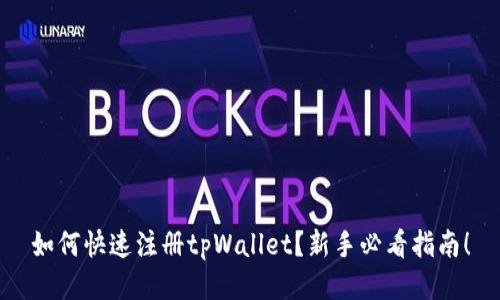 如何快速注册tpWallet？新手必看指南！