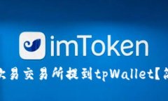 如何将USDT从欧易交易所提到tpWallet？简单步骤来