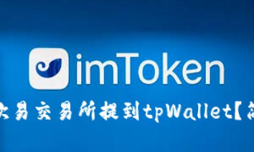 如何将USDT从欧易交易所提到tpWallet？简单步骤来教你！