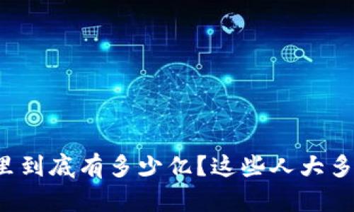 tpWallet里到底有多少亿？这些人大多是什么人？