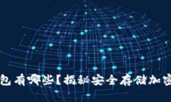 印度使用的冷钱包有哪些？揭秘安全存储加密货