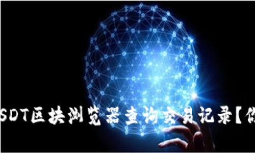 如何使用USDT区块浏览器查询交易记录？你真的会吗？