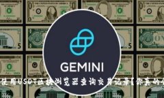 如何使用USDT区块浏览器查询交易记录？你真的会