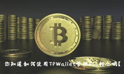你知道如何使用TPWallet管理FIL持仓吗？