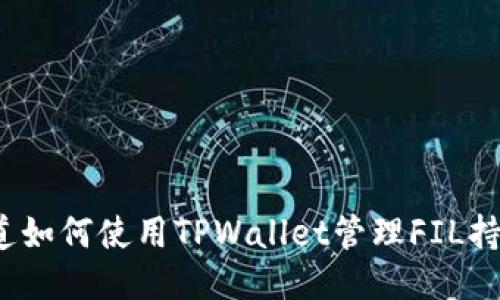 你知道如何使用TPWallet管理FIL持仓吗？