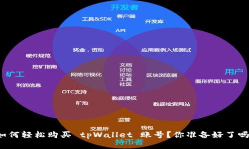 如何轻松购买 tpWallet 账号？你准备好了吗？