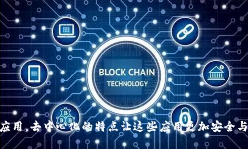   如何轻松在tpWallet中导入DApps？ / 
 guanjianci tpWallet, 导入DApps, 数字钱包, 区块链应用 /guanjianci 

引言：什么是tpWallet和DApps？
在当今数字化的时代，数字钱包已经成为我们连接区块链世界的重要工具。tpWallet作为一款功能强大的数字钱包，不仅支持多种加密货币，还能方便地访问去中心化应用（DApps）。那么，什么是DApps呢？DApps即去中心化应用，它们通过智能合约在区块链上运行，无需中介，提供了更高的安全性和自主性。许多用户开始寻找一种简单的方式来在tpWallet中导入DApps，以便他们能够方便地访问和使用这些应用。

第一部分：为何选择tpWallet？
tpWallet之所以受欢迎，是因为它的简洁界面和功能强大。用户无需复杂的设置，就能轻松管理他们的加密资产。此外，tpWallet支持多种主流区块链，不论是以太坊、EOS还是其他链上的DApps，用户都能一并管理。
另外，tpWallet注重用户隐私和安全，提供了多种安全措施，例如多重签名和生物识别。而且，tpWallet的社区支持活跃，用户能在这里获取最新的信息与帮助。

第二部分：在tpWallet中导入DApps的步骤
现在，让我们深入了解如何在tpWallet中导入DApps。这个过程非常简单，只需遵循以下几个步骤。

h4步骤一：下载并安装tpWallet/h4
首先，如果你还没有安装tpWallet，请到官方网站或者应用商店下载并安装。tpWallet支持多种平台，包括Android和iOS。安装完成后，打开应用。

h4步骤二：创建或导入钱包/h4
在首次使用tpWallet时，你可以选择创建一个新钱包或导入已有的钱包。如果你是新用户，可以选择“创建新钱包”，系统会引导你设定密码和备份助记词。而如果你已有钱包，只需选择“导入钱包”，输入助记词即可。

h4步骤三：访问DApps界面/h4
登录钱包后，主界面会显示你的资产情况。在这里，你能找到“DApps”选项。点击进入DApps界面，你会看到一些已经推荐和流行的去中心化应用。此外，还有一个“添加DApp”的按钮，点击它。 

h4步骤四：手动输入或从链接导入DApp/h4
在“添加DApp”页面，你可以选择手动输入DApp的名称和链接，或者复制粘贴相关的URL。如果DApp已经在tpWallet的数据库中，你和很快找到它。系统会自动加载应用的图标和基本信息，确保你添加的是正确的DApp。

h4步骤五：确认并使用DApp/h4
添加完成后，你可以在DApps页面中找到刚导入的应用。点击它，你就能直接进入使用了。部分DApps可能需要你与智能合约交互或进行授权操作，而tpWallet会引导你完成这些步骤。

第三部分：使用DApps的注意事项
虽然导入DApps的过程十分简单，但还有一些小细节需要特别注意，以确保用户的资金安全与良好体验。

h4注意事项一：确保DApp的可信性/h4
在选择DApp时，一定要查证这个应用的可信度。可以通过阅读用户评价和查找相关论坛讨论来了解该DApp的用户体验与安全性。尽量避免使用不知名或没有足够证据的DApp，以免遭遇欺诈。

h4注意事项二：定期备份钱包/h4
无论你选择哪种数字钱包，定期备份都是一种好习惯。对于tpWallet，让助记词保持安全存放，可以随时恢复你的钱包。如果意外丢失设备，助记词能帮助你找回所有资产。

h4注意事项三：及时更新钱包/h4
确保tpWallet是最新版本，开发者会定期发布更新，修复漏洞和性能。打开应用后，通常会提示更新情况，有必要时按提示进行更新。

常见问题解答

h4问题一：如果我的DApp导入不成功，应该怎么办？/h4
如果在tpWallet中导入DApps遇到问题，可以尝试以下几个解决方案：
ul
    li检查网络连接：确保你的设备连接到稳定的网络，有时候网络问题会影响应用的加载。/li
    li重启应用：关闭tpWallet后再重新打开，尝试再次导入DApp。/li
    li查看DApp状态：有些DApp可能因为维护或升级暂时不可用，查阅相关信息确认。/li
    li联系支持团队：如果依然无法解决，可以向tpWallet的客服咨询，获取专业的帮助与指导。/li
/ul

h4问题二：在tpWallet中DApp的安全性如何保障？/h4
tpWallet在安全性方面做了诸多努力，以下是确保你使用的DApp安全的几项措施：
ul
    li智能合约代码审计：许多知名DApp会对其智能合约进行安全审计，确保没有漏洞可以被恶意利用。使用经过审计的DApp，可以降低风险。/li
    li多重身份验证：tpWallet提供了多种安全设置，包括多重签名和生物识别技术，用户需设置这些提高账户安全性。/li
    li社区反馈：tpWallet的社区用户会对DApp项目进行讨论和评价，及时分享有关安全性的信息，用户可以借此做出更好的判断。/li
/ul

总结
通过以上步骤和注意事项，相信您可以轻松导入并使用tpWallet中的DApps，在区块链的世界中畅游。通过DApps，我们能够拥有更丰富的数字生活体验。无论是金融工具、游戏还是社交应用，去中心化的特点让这些应用更加安全与自由。希望每位用户都能找到适合自己的DApp，充分发掘区块链带来的无限可能。