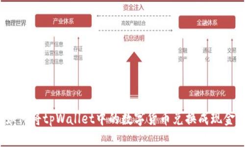 如何将tpWallet中的数字货币兑换成现金？