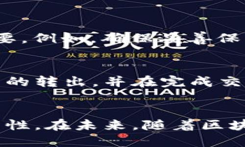   为什么冷钱包不能下载？一起来揭秘！ / 
 guanjianci 冷钱包,数字货币,安全性,区块链 /guanjianci 

什么是冷钱包？
在谈论“冷钱包”之前，我们先来了解一下它的基本概念。冷钱包是用来存储数字货币的一种离线设备或软件，它不直接连接到互联网，因此被认为是非常安全的存储方式。相较于热钱包（在线钱包），冷钱包更能有效防止黑客攻击和网络诈骗。

冷钱包的类型
冷钱包通常有两种类型：硬件钱包和纸钱包。硬件钱包是专门制作的设备，可以像USB设备一样安全地存储你的私钥。用户通过插入设备或者使用特定的应用进行资产管理，而纸钱包则是将地址和私钥以二维码的形式打印出来，物理存在于纸上。无论选择哪种方式，冷钱包的核心理念始终是安全性。

冷钱包不能下载的原因
你可能会好奇，为什么冷钱包不能下载呢？这实际上是与冷钱包的工作原理及其设计目的密切相关的。
ul
    listrong离线运作：/strong冷钱包的主要特征就是离线存储。这意味着它不依赖于网络或在线平台，因此没有“下载”这一说法。这样设计的初衷是为了最大限度地提高安全性。/li
    listrong防止恶意软件：/strong现代计算机和手机中，恶意软件无处不在。如果冷钱包能够被下载到在线设备上，就意味着它有可能遭受网络攻击。冷钱包通过保持离线，避免了这一风险。/li
    listrong用户自控：/strong冷钱包通常需要用户自行管理。例如，在硬件钱包中，用户需要设置个人密码和私钥。如果所有这些功能都可以通过互联网进行下载，用户的资产将面临更大的风险。/li
/ul

冷钱包的使用步骤
尽管冷钱包无法下载，但这并不妨碍其使用。以下是使用冷钱包的一般步骤：
ol
    listrong购买硬件钱包：/strong选择信誉良好的硬件钱包品牌，比如Ledger或Trezor，确保你通过官方渠道进行购买。/li
    listrong初始化钱包：/strong通过连接设备与官网提供的安全界面，按步骤设置你的冷钱包，包括创建强密码、备份助记词等。/li
    listrong转账数字货币：/strong将你的数字货币从热钱包或交易所转入冷钱包中，确保因管理不当而导致不必要的损失。/li
    listrong离线管理：/strong在不需要频繁交易时，保持冷钱包离线状态，以保障资产安全。/li
/ol

冷钱包的优势与劣势
无论是冷钱包还是热钱包，各自都有其优缺点。

h4优势/h4
ul
    listrong极高的安全性：/strong由于不联网，冷钱包能够避免黑客侵入、病毒攻击等风险。/li
    listrong简易管理：/strong冷钱包通常设计人性化，用户只需简单设置即可完成资产管理。/li
    listrong对长线投资者友好：/strong对于不打算频繁交易的用户，冷钱包的长期存储解决方案备受青睐。/li
/ul

h4劣势/h4
ul
    listrong不便于快速交易：/strong冷钱包适合长期投资，但若需快速交易，则需要将其转回热钱包，过程相对繁琐。/li
    listrong有限的功能：/strong相比于热钱包，很多冷钱包在功能上有所限制，比如无法进行实时行情查看等。/li
    listrong损坏风险：/strong硬件钱包如果损坏，可能会造成资产无法取回，因此用户需要定期备份和了解有效的恢复方法。/li
/ul

常见问题解答
h4问题1：冷钱包安全吗？/h4
冷钱包被广泛认为是目前最安全的存储数字货币的方式之一，因为它通过断开互联网连接[[，有效地防止了黑客的入侵。然而，用户自身的操作习惯也非常重要。例如，确保妥善保管你的冷钱包和备份的信息，尽量避免将任何与钱包相关的信息共享给他人。从数字资产的安全性上来看，冷钱包确实值得信赖。

h4问题2：如何继续使用冷钱包进行交易？/h4
虽然冷钱包本身考虑到安全性未能连接互联网，但这并不妨碍你进行交易。当需要进行交易时，可将冷钱包连接到网络。然后，你可以使用相应的软件进行资产的转出，并在完成交易后再次断开。毕竟，大部分用户并不需要频繁地进行交易，因此这种方式足够安全、有效。一定要确保你在安全的环境下进行连接，并且使用经过验证的软件。

总结
总的来说，冷钱包作为数字货币存储的一种重要手段，能够有效保障资产安全。虽然无法下载，但通过合理的使用方式，用户依然能享受到强大的安全性和可靠性。在未来，随着区块链技术的发展，我们或许会看到更多结合在线与离线优势的数字资产管理工具出现。在此之前，了解冷钱包的使用和维护是每一个数字货币用户必备的素养。