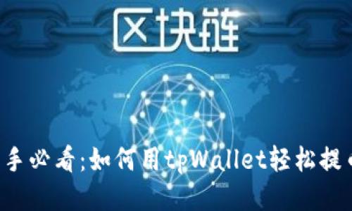新手必看：如何用tpWallet轻松提币？