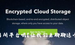 你听说过BG交易所平台吗？让我们来聊聊这个热门