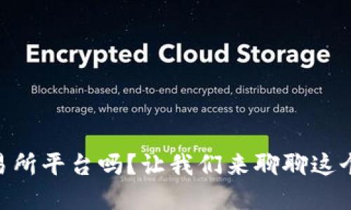 你听说过BG交易所平台吗？让我们来聊聊这个热门投资平台！