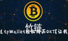 如何通过tpWallet轻松购买OKT？让我们聊聊！