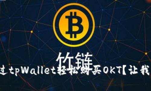 如何通过tpWallet轻松购买OKT？让我们聊聊！