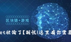 你的tpWallet被偷了？别慌！这里有你需要知道的一