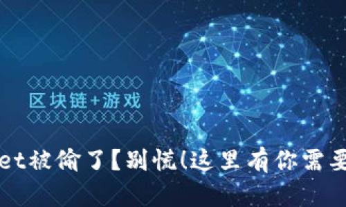 你的tpWallet被偷了？别慌！这里有你需要知道的一切