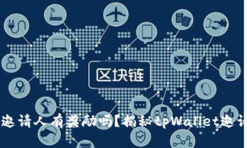 tpWallet 邀请人有奖励吗？揭秘tpWallet邀请奖励机制！