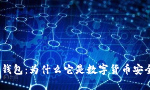 硬件开源冷钱包：为什么它是数字货币安全的新选择？