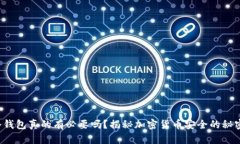 冷钱包真的有必要吗？揭秘加密货币安全的秘密