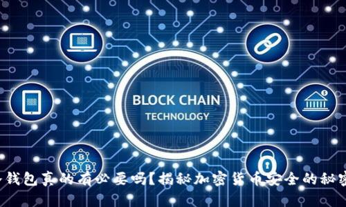 冷钱包真的有必要吗？揭秘加密货币安全的秘密！