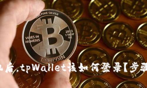 换手机后，tpWallet该如何登录？步骤详解！