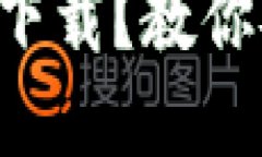 不实名冷钱包怎么下载？教你安全获取数字资产