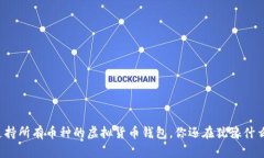 支持所有币种的虚拟货币钱包，你还在犹豫什么