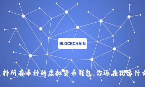 支持所有币种的虚拟货币钱包，你还在犹豫什么？