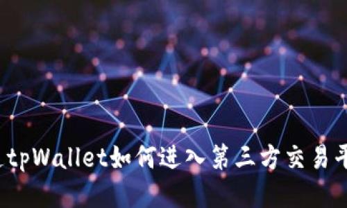 想知道tpWallet如何进入第三方交易平台吗？