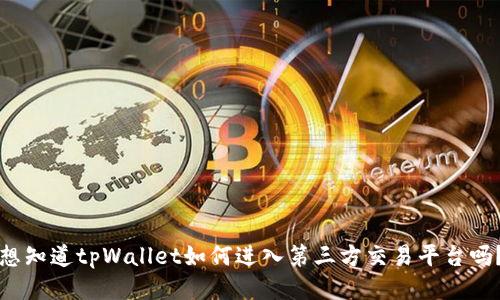 想知道tpWallet如何进入第三方交易平台吗？
