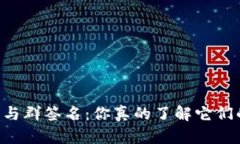 多重签名与群签名：你真的了解它们的区别吗？