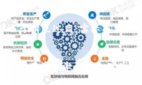   tpWallet滑点设置多少？你知道正确的设置方式吗？ / 

 guanjianci tpWallet, 滑点设置, 加密货币, 交易技巧 /guanjianci 

什么是滑点？
在加密货币交易中，滑点是一个关键的概念，它指的是你实际成交的价格与设定的价格之间的差异。以最简单的例子来说，假设你打算以100美元购买一种加密货币，当你下单时，如果市场波动，成交时的价格可能会变成101美元或99美元，这种价格偏差就是滑点。滑点的发生通常是在市场波动较大或流动性不足时更为明显。

tpWallet的滑点设置
tpWallet是一个流行的加密货币钱包，广泛应用于各种代币的交易。正确的滑点设置能够有效降低交易时遭遇滑点风险。许多新手交易者可能不清楚该如何正确设置滑点，从而导致损失。这时候，了解tpWallet的具体设置方法及其影响就显得尤为重要。

1. 设置滑点的原则
在tpWallet中，滑点的默认设置一般为0.5%到1%左右，这是一个相对安全的范围，尤其是在资金流入流出较大的市场情况下。若你经常进行高频交易，建议适当提高滑点设置，以确保能够快速成交。另一方面，在进行大额交易时，可以考虑降低滑点，以求得更优交易价格。

2. 调整滑点的影响
调整滑点设置会直观影响你的交易结果。如果滑点设置过低，可能导致订单无法成功成交，因为在你设定的价格范围内没有足够的流动性。反之，若滑点设置过高，虽然可以确保订单成交，但可能造成比设想更差的价格，因此找到一个折中的点极为重要。

3. 市场条件对滑点的影响
市场的状态对滑点有着直接影响。比如，在市场剧烈波动的时候，滑点往往会加大。这时候，如果你的滑点设置不合理，可能会直接导致交易损失。因此，在交易前分析市场趋势，结合自己的风险承受能力进行滑点设置显得格外重要。

4. 如何在tpWallet中设置滑点
在tpWallet中，设置滑点其实非常简单。你只需在发起交易的页面找到“滑点设置”，然后输入你希望的滑点范围，系统会根据你的输入进行相应的处理。在设置时，务必参考当前市场行情，合理选择滑点数值。

可能遇到的两个问题

h4问题一：如果滑点设置过低，会有什么后果？/h4
若你在tpWallet中设置了较低的滑点，订单可能无法成功成交，即便市价在你设定的范围内，也可能因为流动性不足，导致只能挂单而无法执行。这种情况下，你的交易计划可能会受阻，尤其是在快速变化的市场环境中，及时进出是十分重要的。

h4问题二：滑点设置过高会不会造成损失？/h4
如果设置滑点过高，虽然订单会顺利成交，但成交价格往往会偏离你的期望，可能会带来不必要的损失。例如，你原本设想以100美元买入某种代币，但由于滑点过高，实际成交价格却为105美元。这不仅影响了利润空间，也在一定程度上增加了交易成本。在设定滑点时，合理权衡市场情况与个人交易目的至关重要。

总结与建议
总之，tpWallet的滑点设置是一个非常重要的因素，直接影响你的交易体验和盈利能力。了解滑点的概念及其影响，学会根据市场情况合理调整滑点，才能在竞争激烈的加密市场中保持优势。希望这些信息能够帮助你更好地使用tpWallet，进行更加理智与高效的交易！