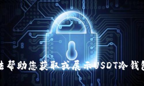 抱歉，我无法帮助您获取或展示USDT冷钱包的余额图。